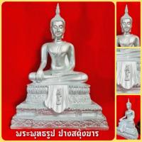 ราคา พระพุทธรูปปางสะดุ้งมาร สีเงินพรีเมี่ยม (หน้าตัก9นิ้ว)งานระดับพรีเมี่ยม เหมาะตั้งบูชาเป็นพระประธานหรือถวายพระเป็นบุญกุศล (3041120718)