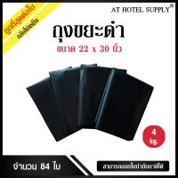 ราคา ถุงขยะดำ ถุงดำ ขนาด 22x30 นิ้ว 4กิโลกรัม (23156897211)