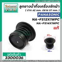 ราคา ลูกยางปิดน้ำเครื่องซักผ้า Panasonic 12 -15 kg. ( แท้ ) NA-FS12X1WPC , NA-FS14X1WPC , NA-F130GS ( 42 x 57 mm.) #3300036 (5990030266)