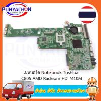 ราคา Mainboard Toshiba C805 AMD Radeom HD 7610M มือ 2 พร้อมใช้งาน ส่งด่วน ส่งไว ส่งจากประเทศไทย (20993652574)