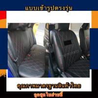 ราคา หุ้มเบาะรถเก๋งเข้ารูปตรงรุ่น TOYOTA YARIS หุ้มเบาะรถเก๋งยาริส หน้าหลัง ชุดหุ้มเบาะหนัง หนังหุ้มเบาะ เบาะหนัง เบาะหุ้ม (9954039403)