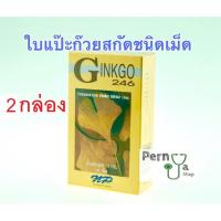 ราคา Ginkgo 246 ของแท้100% ใบแป๊ะก้วยสกัด บำรุงสมอง ความจำระบบประสาท 2กล่อง (1968066427)