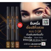 ราคา ส่งฟรี กิฟฟารีน อินโนเวีย ทรีดี บราว เพนซิล Giffarine Innovia 3D Brow Pencil เขียนคิ้ว 3มิติ (5034595103)
