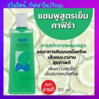 ราคา แชมพู ยาสระผม สูตรเย็น คาฟิร่า กิฟฟารีน Kaffira Shampoo Giffarine (16097515323)