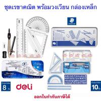 ราคา STAEDTLER ชุดเรขาคณิต10/8 ชิ้น กล่องเหล็ก (วงเวียน กบเหลา ยางลบ ดินสอ ไม้บรรทัด วัดมุม เพลท) ชุดเรขา ชุดเครื่องเขียน (6861467351)