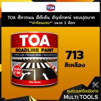 ราคา TOA สีทาถนน สีตีเส้น สัญลักษณ์ ขอบฟุตบาท สีเหลือง เบอร์ 713 **สะท้อนแสง** ขนาด 3 ลิตร เหมาะสำหรับงานภายในและภายนอก (7439807422)