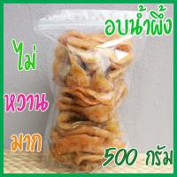 ราคา มะขามแช่อิ่มแห้งอบน้ำผึ้ง ไร้เมล็ด 500 กรัม มะขามแช่อิ่มแม่เดือนเพชรบูรณ์ เปรี้ยวนำ หวานน้อย (5335958887)