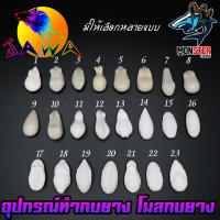 ราคา โมลกบยาง + ชุดเบ็ดสำหรับทำกบยาง (อุปกรณ์เสริมสำหรับทำกบยาง) By JAWA (3317408848)