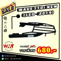 ราคา แร็คท้าย แร็คหลัง ตะแกรง WAVE 110i NEW 2019 ราคาถูก!!! (8965278720)