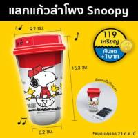 ราคา แก้วลำโพง snoopy (728102553)