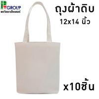 ราคา กระเป๋าผ้าดิบไม่สกรีน ขนาด12x14นิ้ว (แพค10ชิ้น) (4947395943)