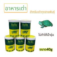 ราคา อาหารเต่าญี่ปุ่น ToTo อาหารสำหรับเต่าน้ำทุกสายพันธุ์ (23766179119)