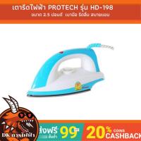 ราคา เตารีดแห้ง PROTECH HD-198 เบามือ รีดลื่น คุ้มค่า (5244493236)