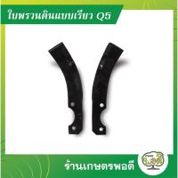 ราคา ใบมีดพรวนดิน(แบบเรียว) รุ่นQ5 สำหรับรถพรวนดินขนาดเล็ก รถพรวน รถไถ การเกษตร เกษตรพอดี (12331376860)