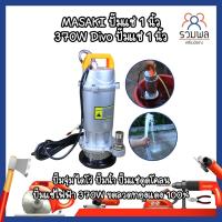 ราคา MASAKI ปั๊มแช่ 1 นิ้ว 370W Divo ปั๊มแช่ 1 นิ้ว ปั๊มแช่ไฟฟ้า 370W ขดลวดทองแดง 100% (15515010393)