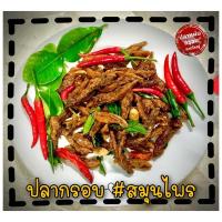 ราคา ปลากรอบสมุนไพร ของดีประจำถิ่น 500กรัม/1000กรัม (7540974256)