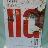 ราคา แฉ The Stranger ฮาร์ลาน โคเบน (6441267738)