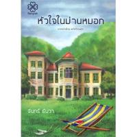 ราคา หัวใจในม่านหมอก ผู้เขียน : จันทร์ ธันวา (4408576063)