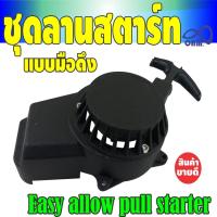 ราคา ลานสตาร์ท ชุดลานสตาร์ท เครื่องตัดหญ้า ลานสตาร์ท ดึงมือ ลานสตาร์ท 49cc ฝาลานสตาร์ท 49cc ลานสตาร์ท Dirt Bike ลานสตาร์ท DIY (6555697332)