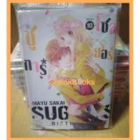 ราคา การ์ตูนบงกช ชูการ์ โซลเยอร์ 10 เล่มจบ (6746739073)