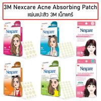 ราคา 3M NEXCARE 3เอ็ม เน็กซ์แคร์ แผ่นแปะสิว แผ่นดูดซับสิว (8816043143)