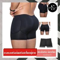 ราคา ฟองน้ำเสริมก้น กางเกงเสริมก้น เสริมสะโพกชาย กางเกงบ็อกเซอร์ เสริมก้นชาย2in1 (ก้น+สะโพก) (21518081159)