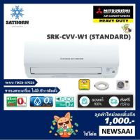 ราคา 0% แอร์ติดผนังมิตซูบิชิเฮฟวี่ดิวตี้ (Mitsubishi Heavy Duty) รุ่น Standard (SRK-CVV) - น้ำยา R32 - เบอร์ 5! (1035100105)
