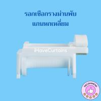 ราคา รอกเชือกรางม่านพับ อุปกรณ์รางม่านพับ (23800711127)