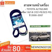 ราคา สายพานหน้าเครื่อง TOYOTA ALTIS/LIMO เครื่อง 1.6/1.8 (1ZZ-FE/3ZZ-FE) ปี 2000-2007 /สายพานโตโยต้าอัลติส/ No. 6PK-1890 (3436218981)