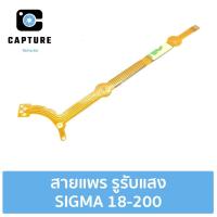 ราคา สายแพร รูรับแสง SIGMA 18-200 (จัดส่ง1-2วัน) | Capture Repairs (19117093040)