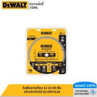 ราคา DEWALT รุ่น DW3126 ใบเลื่อยวงเดือน 12 นิ้ว 60 ฟัน (สำหรับตัดไม้) (23943763772)