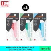 ราคา (แพ็ค2ชิ้น) Elephant ตราช้าง เทปลบคำผิด รุ่น เฟอร์รี่ คละสี ปากกาลบคำผิด เทปลบปากกา ลิควิด ลิควิดเปเปอร์ (15084846457)