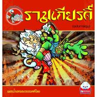 ราคา รามเกียรติ์ (ฉบับการ์ตูน) (9789743894886) (3525951185)