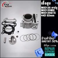 ราคา เสื้อสูบ MIO125 44D ลูก STD/52mm ใส่รถรุ่น Mio125GTX/MX (18282161991)