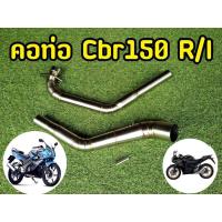 ราคา คอท่อ สเเตนเลสเเท้! CBR150r / CBR150i ไม่บาง ไม่เป็นสนิม (11869405966)