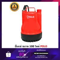 ราคา POLO K-101 ปั๊มแช่ ขนาด 100 วัตต์ (1668563168)