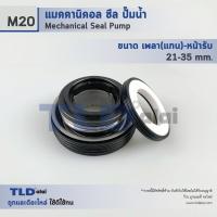 ราคา แมคคานิคอลซีล ซีล Makita #M20 ขนาด 21-35 มิล ซีลมากีต้า วัสดุCE/CA/NBR (10465479295)