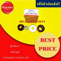 ราคา บู๊ชกล้องยา MITSUBISHI L200, CYCLONE แท้เบิกศูนย์ (7657696699)