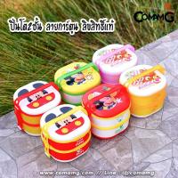 ราคา ปิ่นโต2ชั้น ลายการ์ตูน กล่องข้าว กล่องอาหาร2ชั้น (9949039764)