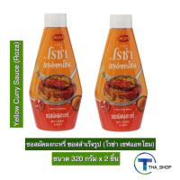 ราคา THA shop [320 ก. x 2] Roza Yellow Curry Sauce โรซ่า เชฟแอทโฮม ซอสผัดผงกะหรี่ ซอสปรุงรส ซอสสำเร็จรูป ซอสปรุงอาหาร ซอสผัด (17023400201)