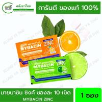 ราคา Mybacin มายบาซิน เม็ดอมผสมซิงค์ รสส้มและรสมะนาว (ซอง 10 เม็ด) (15627408366)