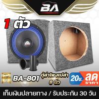 ราคา BA SOUND ตู้ลำโพงเปล่า 8 นิ้ว BA-B811 หุ้มกำมะหยี่ มีท่อลมในตัว ตู้ลำโพง 8 นิ้ว สำหรับใส่ดอกลำโพงเสียงกลางขนาด 8 นิ้ว (11525202361)
