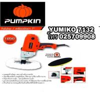 ราคา PUMPKIN เครื่องขัดเงาสีรถ ขนาด7นิ้ว ของแท้100% (3273079427)