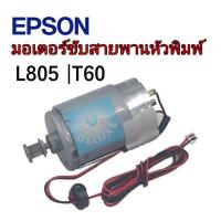 ราคา EPSON L805 ,T60 อะไหล่ มอเตอร์ขับสายพานหัวพิมพ์ (8847492534)