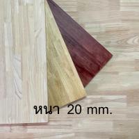 ราคา Afurn Wood หน้าโต๊ะ ไม้ยางพาราประสาน AC 20 มม กว้าง 40 ซม. แผ่นไม้จริง ทำโต๊ะกลาง โต๊ะกาแฟ (12671003032)
