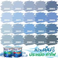 ราคา Beger คูลออลพลัส สีฟ้าคราม ฟิล์มด้าน ภายนอก+ภายใน ขนาด 1L สีทาบ้าน สีบ้านเย็น เกรด 10 ปี สีบ้านเย็น (11003165053)