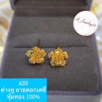 ราคา ต่างหู ลายดอกเดซี่ หุ้มทอง 100% (4737039146)
