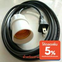 ราคา ขั้วหลอดไฟ ขั้วเกลียว พร้อมสายไฟVKF ขั้วหลอดไฟE27 (2199357132)
