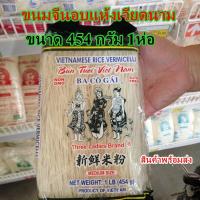 ราคา เส้นขนมจีนอบแห้งเวียดนาม ขนมจีน ทรีเลดี้ 454กรัม ของแท้100% Vietnamese Rice Vermicelli จำนวน 1 ห่อ พร้อมส่ง เก็บปลายทาง (5556343579)