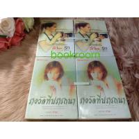 ราคา รางวัลที่ปรารถนา + รักเอยรัก เถ้าธูป (12553338222)